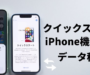 スマホのデータ移行ってどうするの？