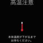 iPhone　高温注意