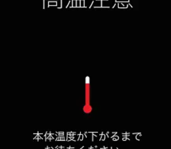 iPhone　高温注意